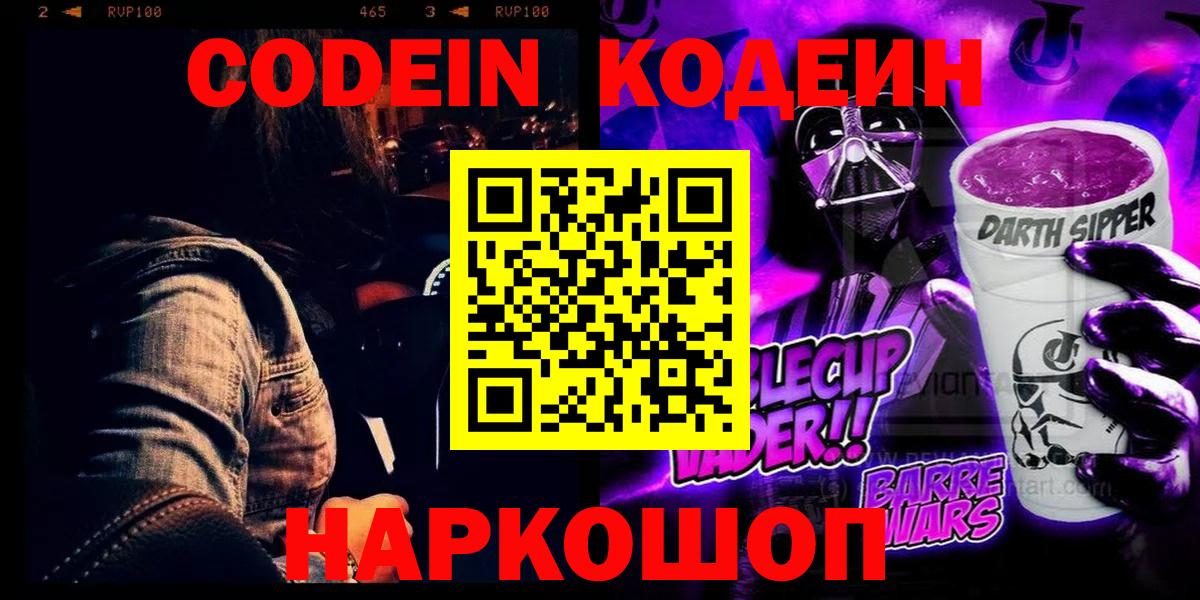Кодеин Purple Drank  Кодеин Purple Drank  Таганрог  Вход с VPN 